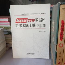 普通高等院校计算机基础教育规划教材·精品系列:Access2010数据库应用技术教程上机指导（第二版）