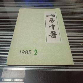 山西中医（1985年2）