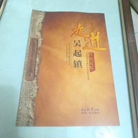 红色记忆 走进吴起镇