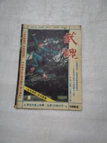 武魂1993年1