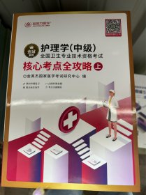 护理学（中级）核心考点全攻略上下册