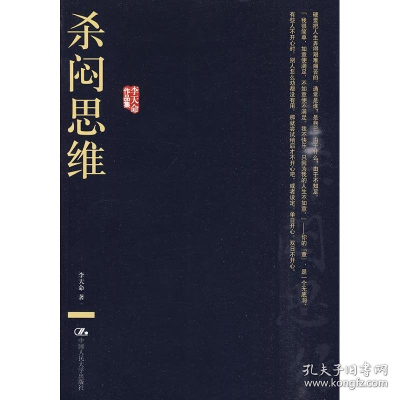 杀闷思维(李天命作品集) 9787300098395