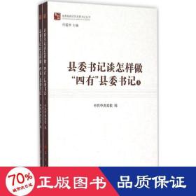 县委书记谈怎样做“四有”县委书记（上、下）（做焦裕禄式的县委书记丛书）