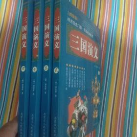 三国演义(1-4册)