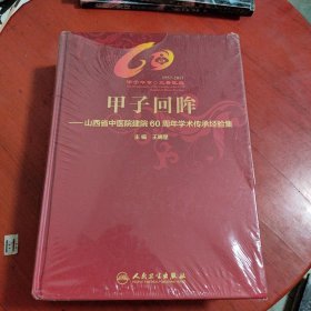 甲子回眸：山西省中医院建院60周年学术传承经验集