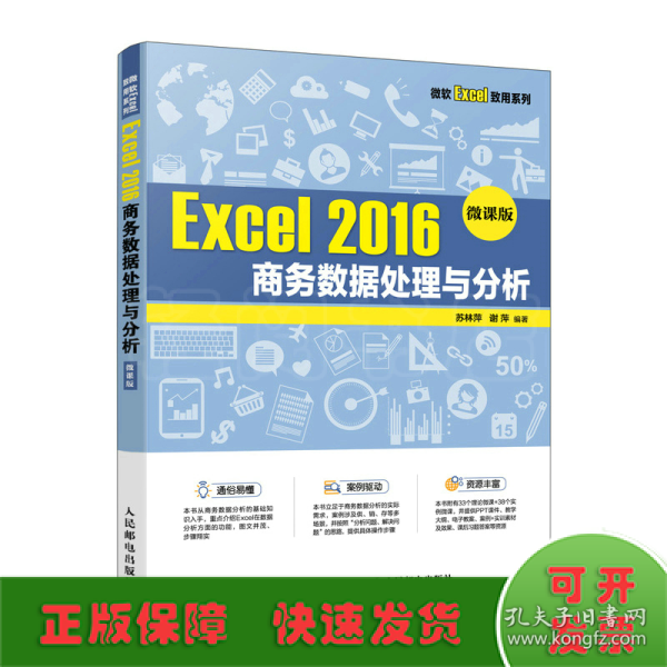 Excel 2016 商务数据处理与分析（微课版）