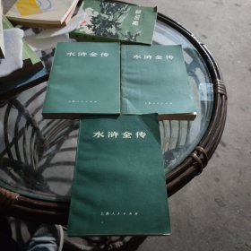 正版品相好1975年版，水浒全传上中下三册