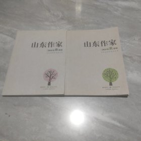 山东作家2024年春夏季刊【两本合售】