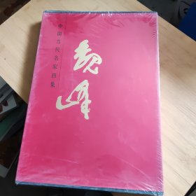 中国当代名家画集 魏峰