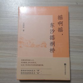 摇啊摇,东沙搭洞桥 散文