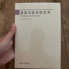 意派与批评性艺术:两种理论的比较研究与批评