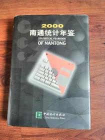 南通统计年鉴.2000