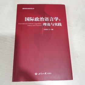 国际政治语言学：理论与实践