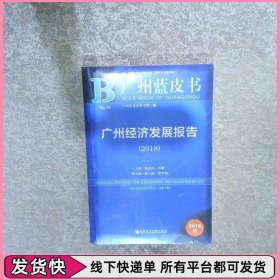 广州蓝皮书：广州经济发展报告（2018）