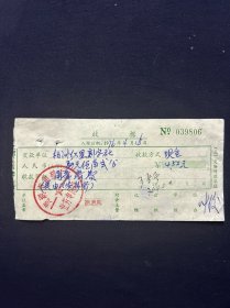 76年 芜湖市角梳厂收据
