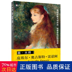 画大师  皮埃尔 奥古斯特 雷诺阿 原版高清画卡美术凡高临摹大画册色彩风景西方莫奈艺术精选集临本原作原版绘画技法卡片图册书