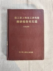 化工部上海化工研究院科研报告论文选 1984