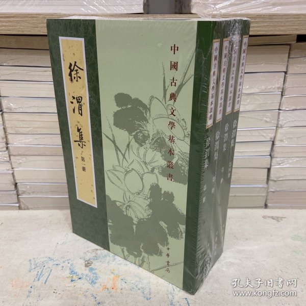 徐渭集（全四冊）