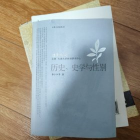 历史、史学与性别