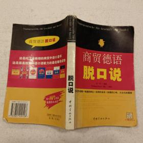 商贸德语脱口说（32开）平装本，2005年一版一印