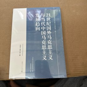21世纪国外马克思主义与当代中国马克思主义发展趋向(当代中国马克思主义研究工程)