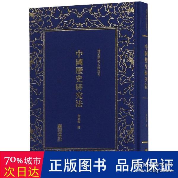 中国历史研究法/清末民初文献丛刊