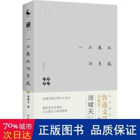 啸天说诗5.一江春水向东流