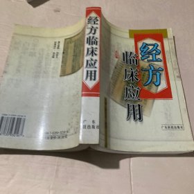 经方临床应用