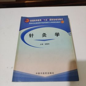 针灸学