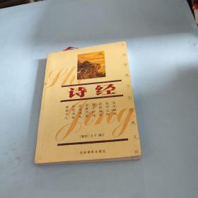 中国传统文化经典文库：诗经