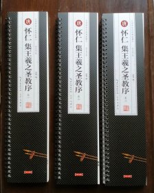 怀仁集王羲之圣教序（全三卷）近距离临摹卡 单字放大版