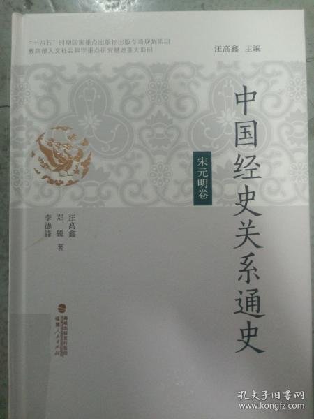 中国经史关系通史·宋元明卷