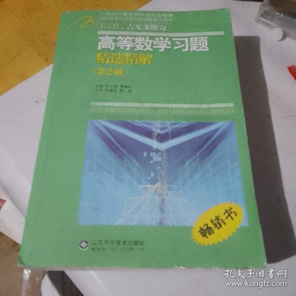 高等教学同步训练及考研辅导用书：Б.П.吉米多维奇高等数学习题精选精解（第2版）