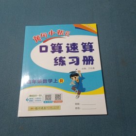 四年级数学(上R)/黄冈小状元口算速算练习册