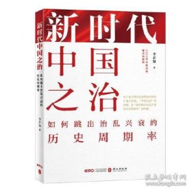 新时代中国之治：如何跳出治乱兴衰的历史周期率（中文平装版）