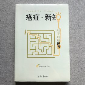 癌症·新知:科学终结恐慌