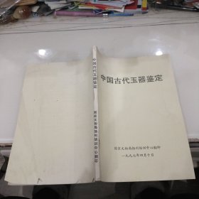 中国古代玉器鉴定（国家文物局扬州培训中心翻印）