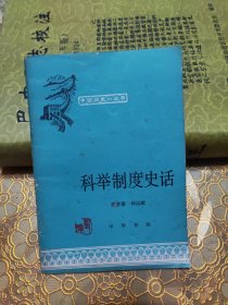 中国历史小丛书：科举制度史话