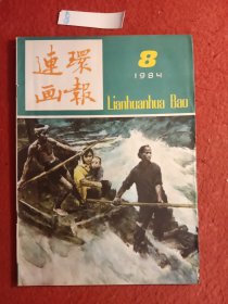 连环画报(1984年)