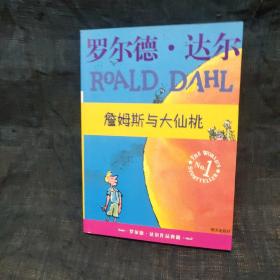 詹姆斯与大仙桃：罗尔德·达尔作品典藏