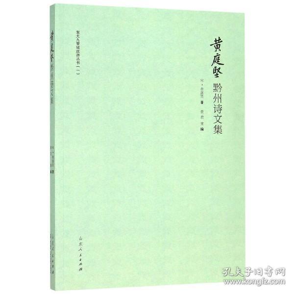 黄庭坚黔州诗文集/蚩尤九黎城旅游丛书 普通图书/文学 (宋)黄庭坚 山东人民出版社 978720914