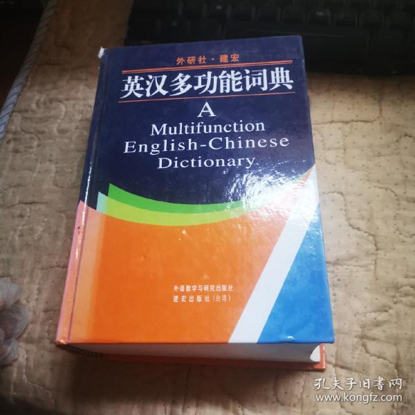 英汉多功能词典