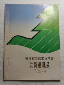 福建省电机工程学会