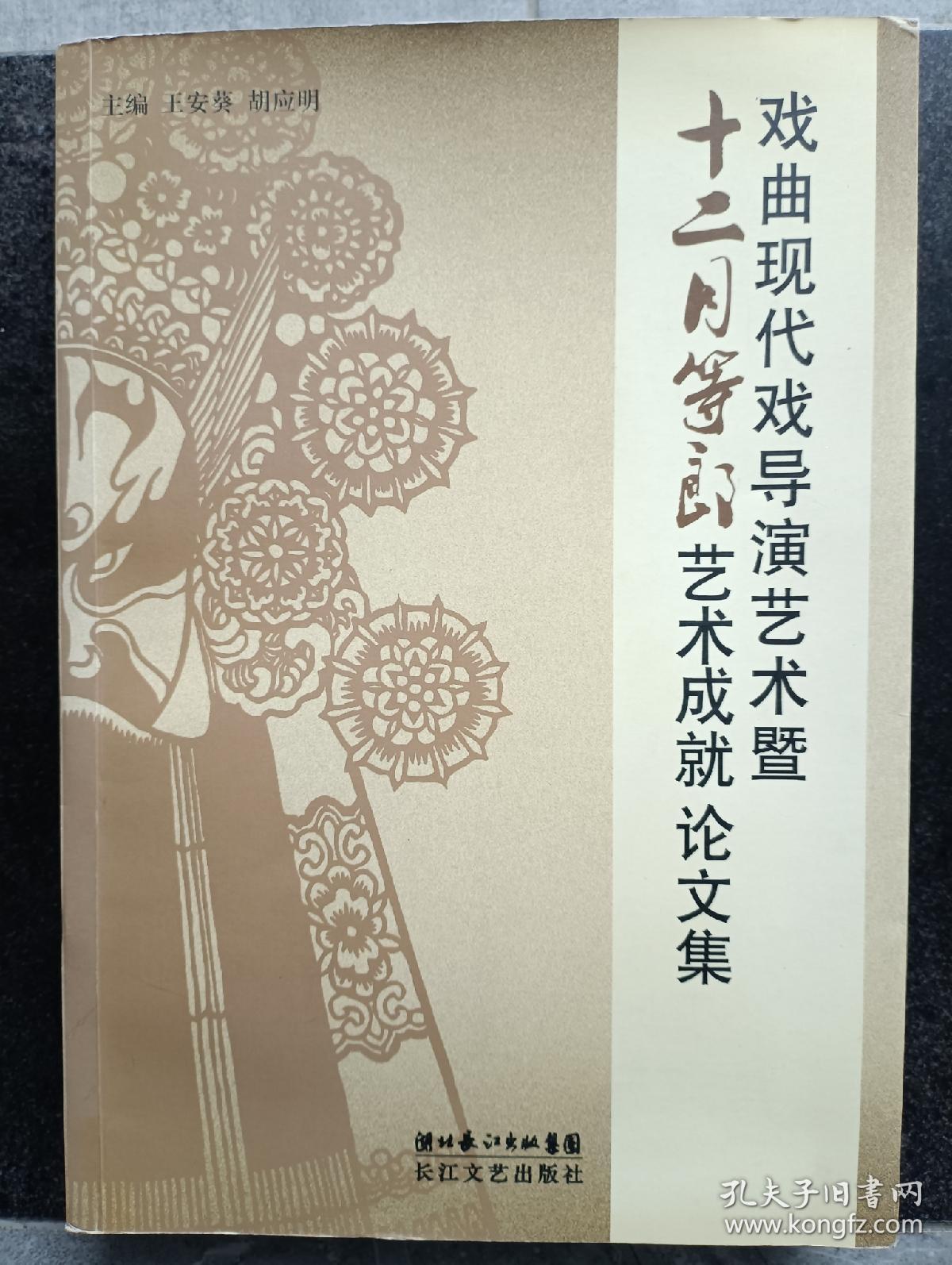 戏曲现代戏导演艺术暨《十二月等郎》艺术成就论文集