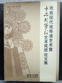 戏曲现代戏导演艺术暨《十二月等郎》艺术成就论文集