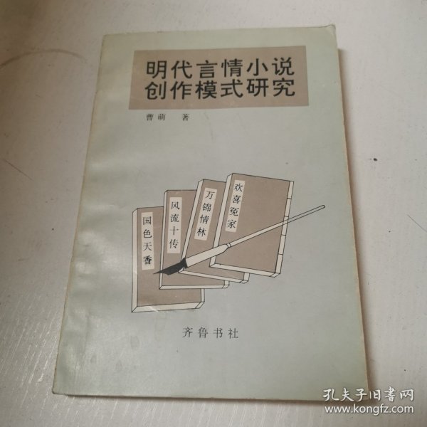 明代言情小说创作模式研究