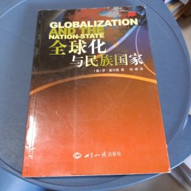 全球化与民族国家