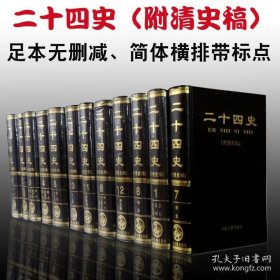 二十四史（附清史稿）全套正版无删减点校本中州古籍出版社简体标点本12卷24史精装原著全本定价2460元