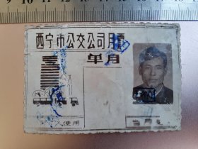 西宁市公交公司月票（八十年代）