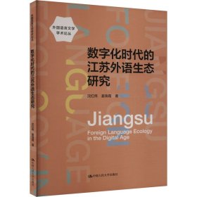 数字化时代的江苏外语生态研究